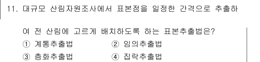9급_국가직_공무원_임업경영 2023년 11번 - 정답은 1번 계통추출법이다. 계통추출법은 표본을 일정한 간격으로 추출하여... 에 관한 핵심 기출문제
