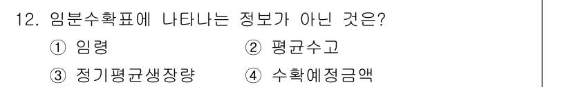 9급_국가직_공무원_임업경영 2023년 12번 - 임분수확표는 임분의 생산성과 관련된 정보를 제공하는 표입니다. 이 표에는... 에 관한 핵심 기출문제