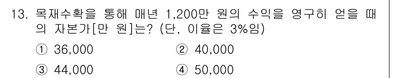 9급_국가직_공무원_임업경영 2023년 13번 - 이 문제는 자본금과 수익률 관계를 활용하여 자본금을 계산해야 합니다. 수... 에 관한 핵심 기출문제