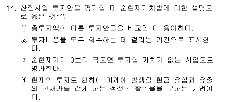 9급_국가직_공무원_임업경영 2023년 14번 - "순현재가치법"은 미래의 현금 흐름을 현재 가치로 환산하여 투자안의 가치... 에 관한 핵심 기출문제
