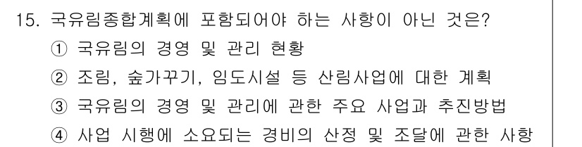 9급_국가직_공무원_임업경영 2023년 15번 - 해당 자격증의 핵심 개념을 묻는 객관식 문제