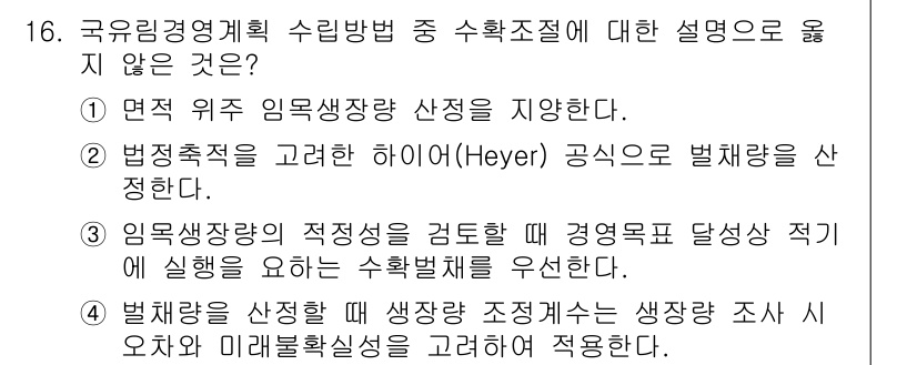 9급_국가직_공무원_임업경영 2023년 16번 - 번. 

임업생장각의 적정성을 검토하는 것은 경영목표 달성에 직접 관련되... 에 관한 핵심 기출문제