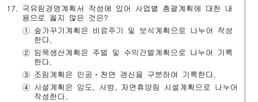 9급_국가직_공무원_임업경영 2023년 17번 - 정답인 이유: 숲가꾸기계획은 비료계획과 별개로 작성되어야 하며, 사업별 ... 에 관한 핵심 기출문제