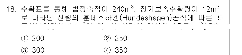 9급_국가직_공무원_임업경영 2023년 18번 - Hundeshagen 공식을 통해 산림의 생산성을 계산할 때, 법정축적량... 에 관한 핵심 기출문제