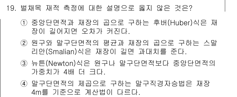 9급_국가직_공무원_임업경영 2023년 19번 - 4. 정답인 이유는, 알곡단면적의 제곱을 구하는 중앙단면적은 재경직적상에... 에 관한 핵심 기출문제
