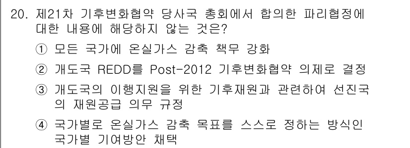 9급_국가직_공무원_임업경영 2023년 20번 - 이유: REDD+는 기후변화 대응을 위해 논의되는 국제적인 협력체계로, ... 에 관한 핵심 기출문제