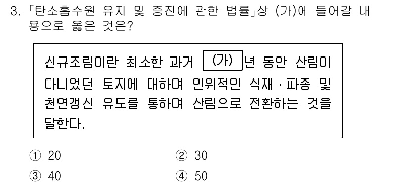 9급_국가직_공무원_임업경영 2023년 3번 - . 해당 법률상 '신규조림'은 최소한 과거 7년 동안 특정 토지에서 인위... 에 관한 핵심 기출문제