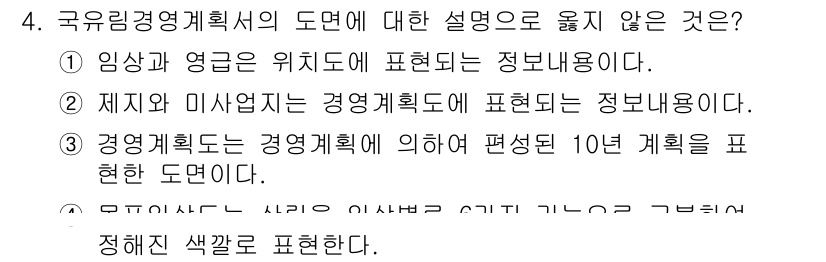 9급_국가직_공무원_임업경영 2023년 4번 - 4번 정답의 이유는, 경영계획은 일반적으로 장기적인 목표와 방향성을 설정... 에 관한 핵심 기출문제