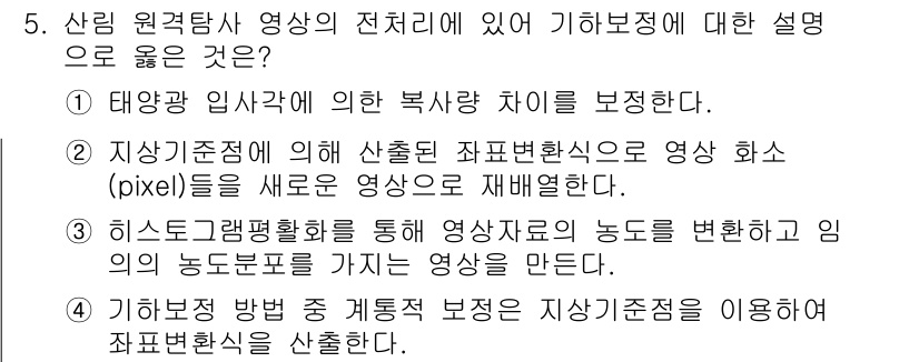 9급_국가직_공무원_임업경영 2023년 5번 - 정답은 2번이다. 이유는 주어진 영상이 지상 기준에 따라 산출된 픽셀 단... 에 관한 핵심 기출문제