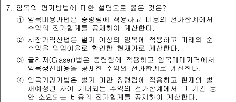 9급_국가직_공무원_임업경영 2023년 7번 - 정답 4번은 임업 경영의 현재와 미래의 순수 수익을 고려하여 평가하는 방... 에 관한 핵심 기출문제