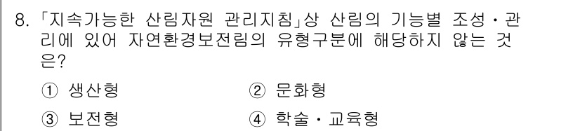 9급_국가직_공무원_임업경영 2023년 8번 - 해당 자격증의 핵심 개념을 묻는 객관식 문제