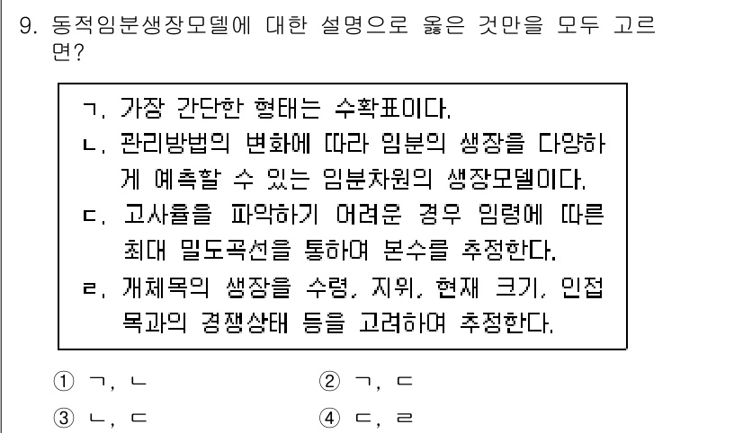 9급_국가직_공무원_임업경영 2023년 9번 - 정답 3번은 임업의 생산성을 분석하는 데 있어 임업경영의 다양한 접근을 ... 에 관한 핵심 기출문제