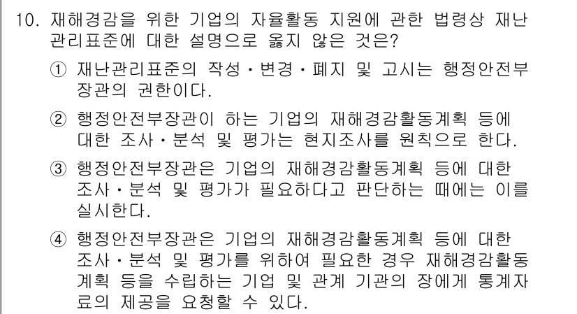 9급_국가직_공무원_재난관리론 2023년 10번 - 정답 2는 재난관리표준의 작성, 변경, 폐지는 행정안전부 장관의 권한으로... 에 관한 핵심 기출문제