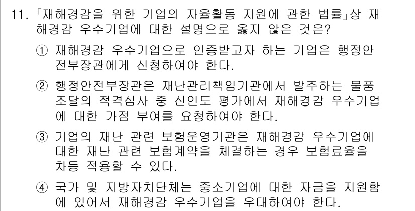 9급_국가직_공무원_재난관리론 2023년 11번 - 재해경감 우수기업은 행정전략관에 신청해야 하며, 이는 법적으로 규정되어 ... 에 관한 핵심 기출문제