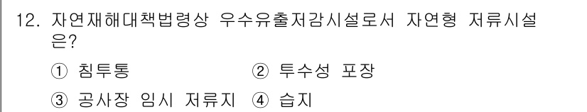 9급_국가직_공무원_재난관리론 2023년 12번 - 정답은 4번 '습지'입니다. 자연재해에 적합한 재해 관리 시설로서, 습지... 에 관한 핵심 기출문제