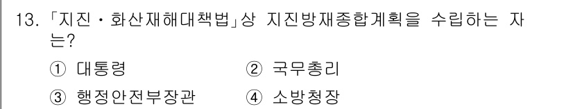 9급_국가직_공무원_재난관리론 2023년 13번 - 정답은 3번 행정안전부장관입니다. 지진 및 화산재해대책법에 따르면, 지진... 에 관한 핵심 기출문제