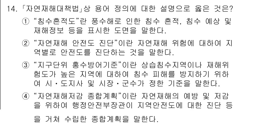 9급_국가직_공무원_재난관리론 2023년 14번 - "자연재해 안전 진단"은 자연재해에 대한 위험을 평가하고 안전을 확보하기... 에 관한 핵심 기출문제