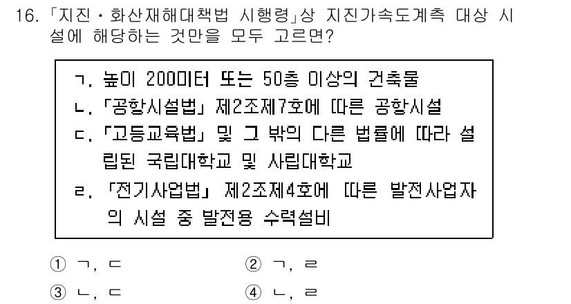 9급_국가직_공무원_재난관리론 2023년 16번 - 정답 4번은 "전기사업법 제2조제4호에 따른 발전사업자"로, 이 법은 재... 에 관한 핵심 기출문제