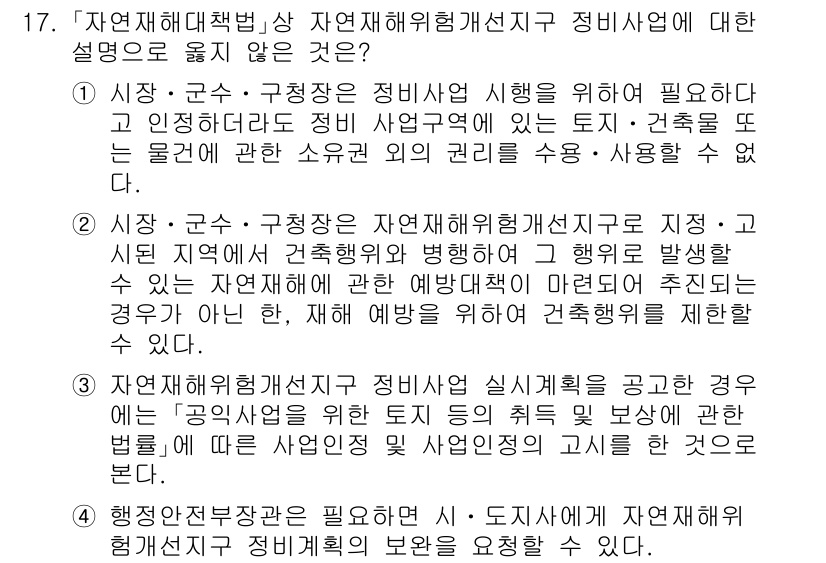 9급_국가직_공무원_재난관리론 2023년 17번 - 해설: 자연재해대책법상 자연재해위험개선지구는 재해 예방 및 복구를 위한 ... 에 관한 핵심 기출문제