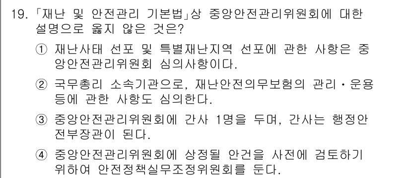 9급_국가직_공무원_재난관리론 2023년 19번 - 중앙안전관리위원회는 재난관리 기본법에 따라 특정 직위에 대한 인사 및 구... 에 관한 핵심 기출문제