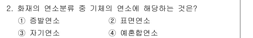 9급_국가직_공무원_재난관리론 2023년 2번 - 정답은 4번, 예혼연소입니다. 예혼연소는 연소물질이 미리 혼합된 상태에서... 에 관한 핵심 기출문제