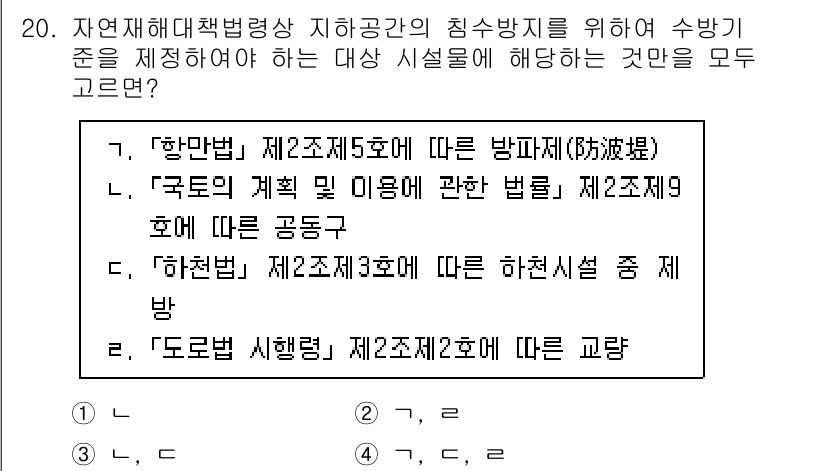 9급_국가직_공무원_재난관리론 2023년 20번 - '방파제'는 자연재해에 대한 방어 시설로, 해양 및 수변 지역에서의 피해... 에 관한 핵심 기출문제