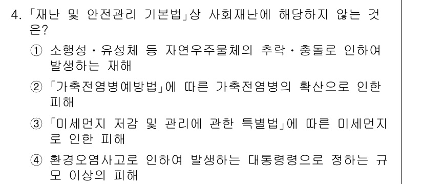 9급_국가직_공무원_재난관리론 2023년 4번 - "재난 및 안전관리 기본법"에서 사회재난에 해당하지 않는 내용은 "환경오... 에 관한 핵심 기출문제