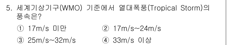 9급_국가직_공무원_재난관리론 2023년 5번 - 열대폭풍(Tropical Storm)의 풍속은 WMO 기준에 따라 17m... 에 관한 핵심 기출문제