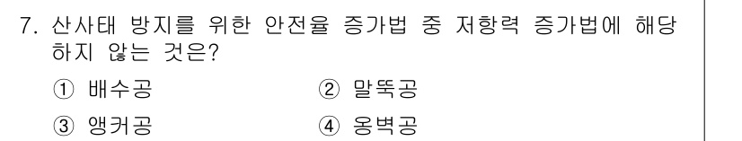 9급_국가직_공무원_재난관리론 2023년 7번 - 1. 정답: 1. 배수공  
배수공은 주로 물의 흐름과 관련된 시설로, ... 에 관한 핵심 기출문제