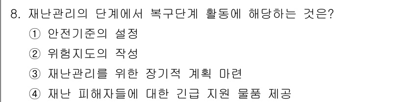 9급_국가직_공무원_재난관리론 2023년 8번 - 재난관리의 단계에서 복구단계는 재난 피해자들에게 긴급 지원 물품을 제공하... 에 관한 핵심 기출문제