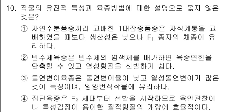 9급_국가직_공무원_재배학개론 2023년 10번 - 작물의 유전적 특징과 육종방법에 대한 설명 중 틀린 것은 3번입니다. 동... 에 관한 핵심 기출문제