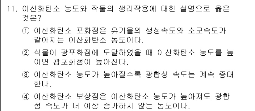 9급_국가직_공무원_재배학개론 2023년 11번 - 정답 2는 "식물이 광합성에 도달하면 이산화탄소 농도가 높아지고 광합성 ... 에 관한 핵심 기출문제