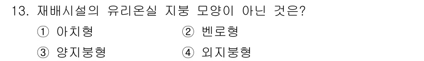 9급_국가직_공무원_재배학개론 2023년 13번 - . 아치형

해설: 재배시설의 유리온실 지붕 모양으로는 벤로형, 양지붕형... 에 관한 핵심 기출문제