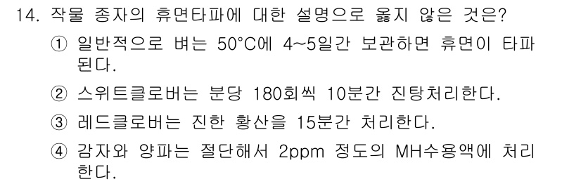 9급_국가직_공무원_재배학개론 2023년 14번 - . 강재와 양분을 절단할 경우 2pm 정도의 MH수용액에서 처리한다는 부... 에 관한 핵심 기출문제