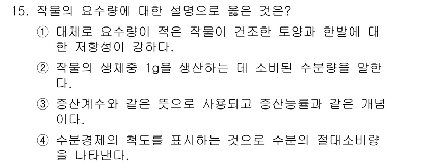 9급_국가직_공무원_재배학개론 2023년 15번 - 작물의 요구량에 대한 올바른 설명은 ①입니다. 이는 작물이 필요한 요소의... 에 관한 핵심 기출문제