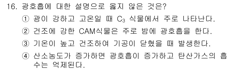 9급_국가직_공무원_재배학개론 2023년 16번 - CAM 식물은 주로 밤에 광합성을 진행하기 때문에, 강한 건조 환경에서 ... 에 관한 핵심 기출문제