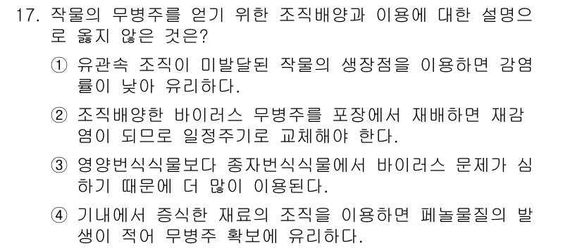 9급_국가직_공무원_재배학개론 2023년 17번 - 조합배양법은 특정 환경에서 두 가지 이상의 식물이나 미생물을 함께 재배하... 에 관한 핵심 기출문제
