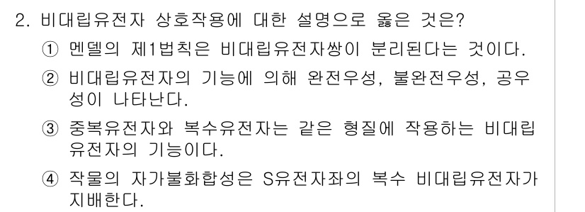 9급_국가직_공무원_재배학개론 2023년 2번 - 비대립 유전자자는 복수의 형질에 작용하여 유전자 간의 상호작용이 나타나며... 에 관한 핵심 기출문제