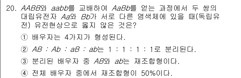 9급_국가직_공무원_재배학개론 2023년 20번 - 정답 3번은 'AB는 4가지가 생성된다'라는 내용이 잘못된 설명입니다. ... 에 관한 핵심 기출문제