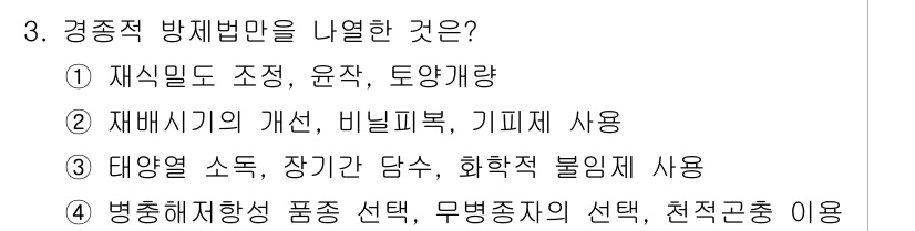 9급_국가직_공무원_재배학개론 2023년 3번 - . 

재식밀도 조정, 윤작, 토양개량은 병해충 발생을 줄이고 작물의 생... 에 관한 핵심 기출문제