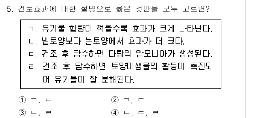 9급_국가직_공무원_재배학개론 2023년 5번 - 4. 건조토질에 대한 설명으로 옳은 것은?

1. 유기물 함량이 적을수록... 에 관한 핵심 기출문제