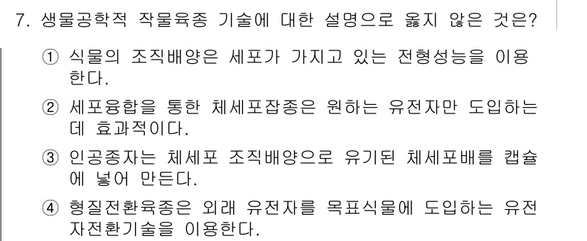 9급_국가직_공무원_재배학개론 2023년 7번 - 설명: 세포융합을 통한 체세포배주종은 유전자가 완전히 일치하는 유전자 도... 에 관한 핵심 기출문제