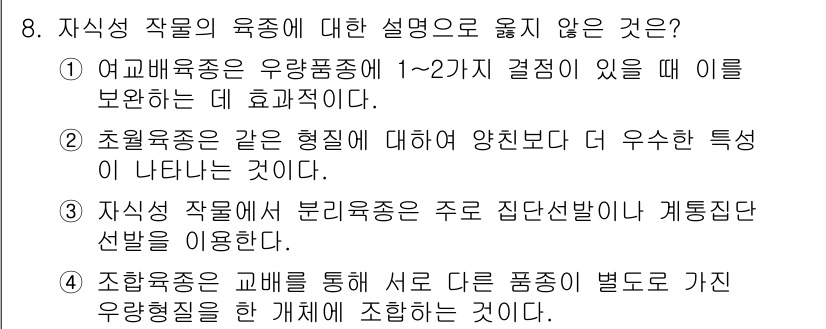9급_국가직_공무원_재배학개론 2023년 8번 - 자식 생성 작물의 육종 특성에 대한 설명 중 "여부배육종은 우량품종이 1... 에 관한 핵심 기출문제