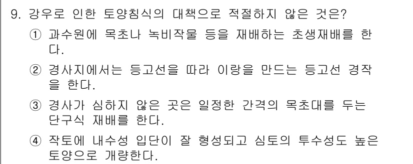9급_국가직_공무원_재배학개론 2023년 9번 - 문제에서 제시된 선택지 중에서 "강우로 인한 토양침식의 대책으로 적절하지... 에 관한 핵심 기출문제