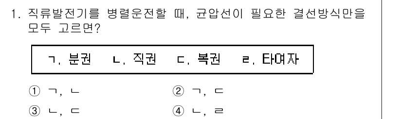 9급_국가직_공무원_전기기기 2023년 1번 - 전기기기를 병렬로 운영할 때, 모든 기기의 전압이 동일해야 하므로 분전과... 에 관한 핵심 기출문제