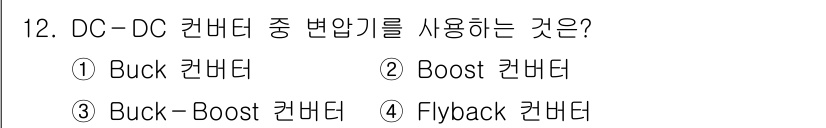 9급_국가직_공무원_전기기기 2023년 12번 - DC-DC 컨버터 중 변압기를 사용하는 것은 "Flyback 컨버터"입니... 에 관한 핵심 기출문제