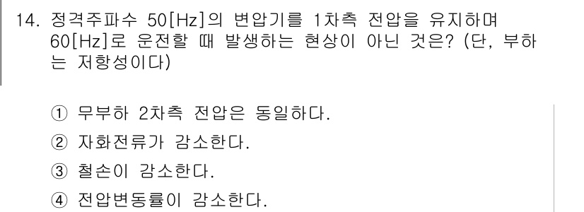 9급_국가직_공무원_전기기기 2023년 14번 - . 전압변동이 증가한다.

해설: 50Hz의 변압기를 1차 측 전압을 유... 에 관한 핵심 기출문제