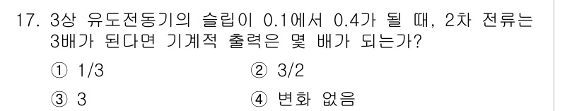 9급_국가직_공무원_전기기기 2023년 17번 - 슬리피가 0.1에서 0.4로 증가하면, 이는 전압의 변화와 관련이 있습니... 에 관한 핵심 기출문제