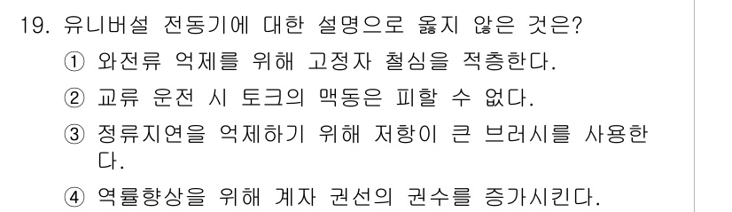 9급_국가직_공무원_전기기기 2023년 19번 - 유니버설 전동기는 일반적으로 정류자와 브러시를 사용하나, 별도로 "저항이... 에 관한 핵심 기출문제
