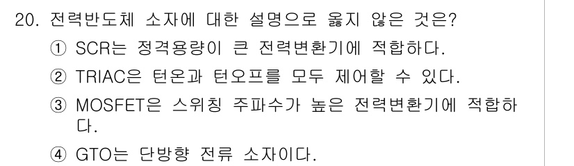 9급_국가직_공무원_전기기기 2023년 20번 - 전력반도체 소자에 대한 설명에서 유일하게 옳지 않은 것은 2번입니다. T... 에 관한 핵심 기출문제